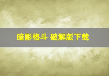 暗影格斗 破解版下载